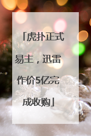 虎扑正式易主，迅雷作价5亿完成收购